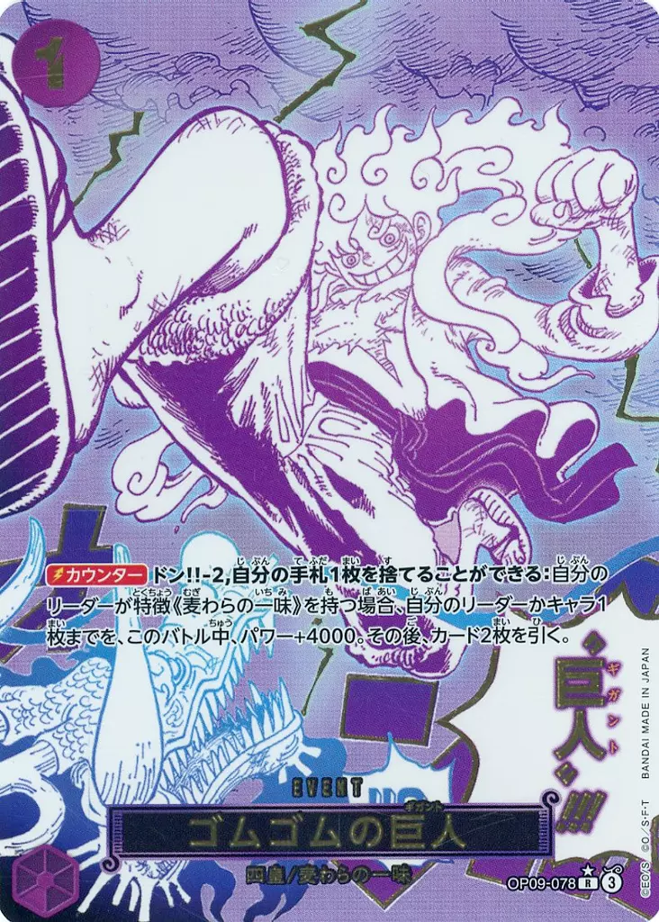 t*a様 パラレル ゴムゴムの巨人 白かけあり ゴムゴムの巨人(パラレル/漫画絵)【R/P】{OP09-078} - カードラッシュ