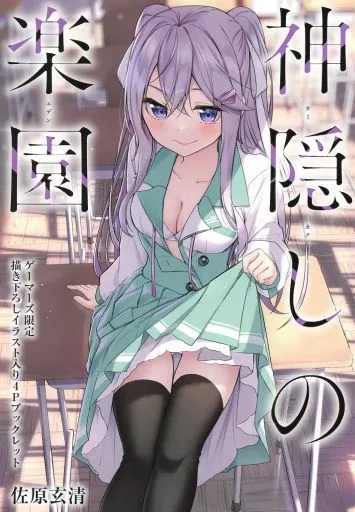 駿河屋 -<中古><<アニメ・漫画系書籍>> 神隠しの楽園(1) ゲーマーズ