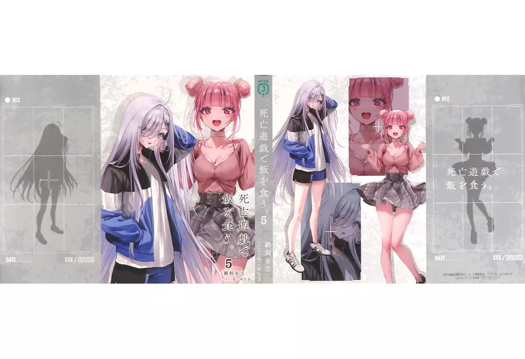 駿河屋 -<中古><<アニメ・漫画系書籍>> 死亡遊戯で飯を食う。(5