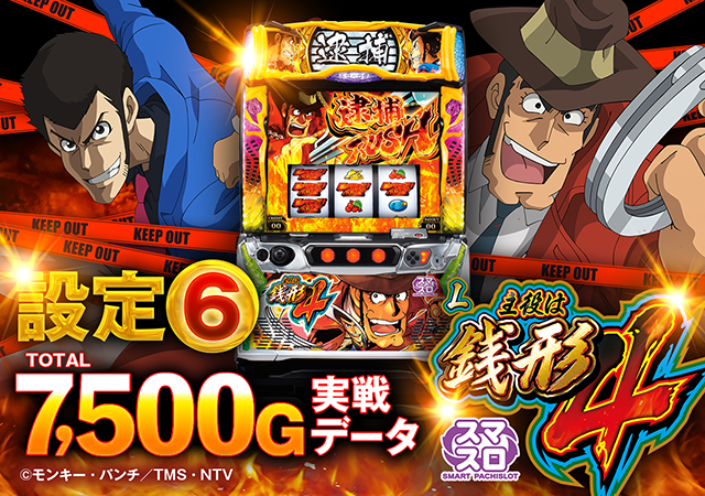 設定6実戦データ】『主役は銭形4』のスランプグラフ公開！ 設定推測