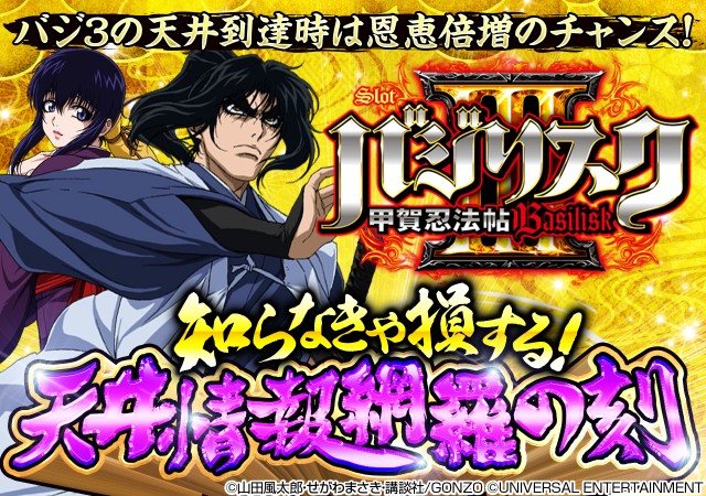 バジリスクⅢ 天井狙い】パチスロバジⅢの天井期待値・狙い目・恩恵