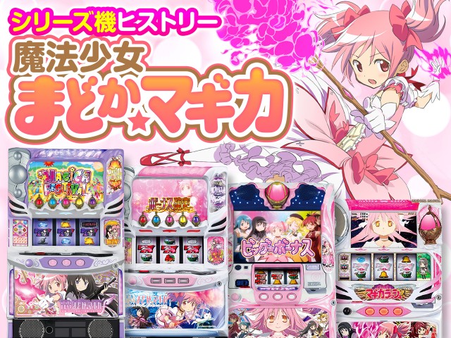 パチスロ『魔法少女まどか☆マギカ』シリーズ機ヒストリー - 特集｜DMM