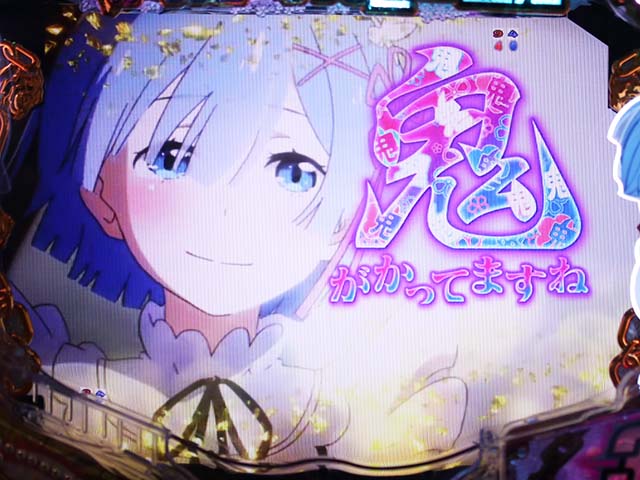 リゼロ鬼がかりverの演出信頼度まとめ！】保留・剣鬼保留・モーニング