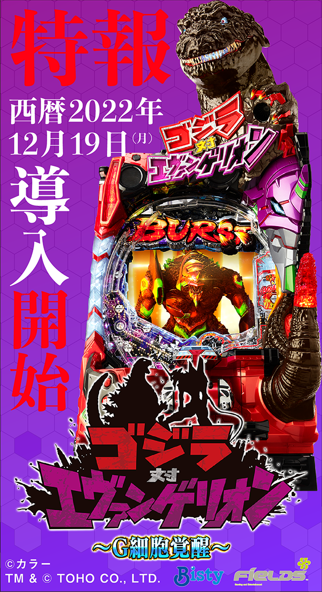 誰も見たことがないストーリーを搭載して始動する『Pゴジラ対