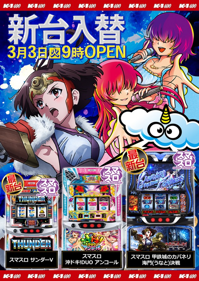 最新情報公開中!】K－1 400 | 福山市 道上駅 | パチンコ・パチスロ店舗情報