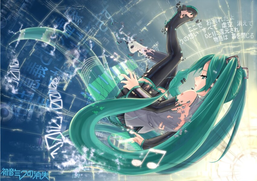 イラスト「初音ミクの消失」