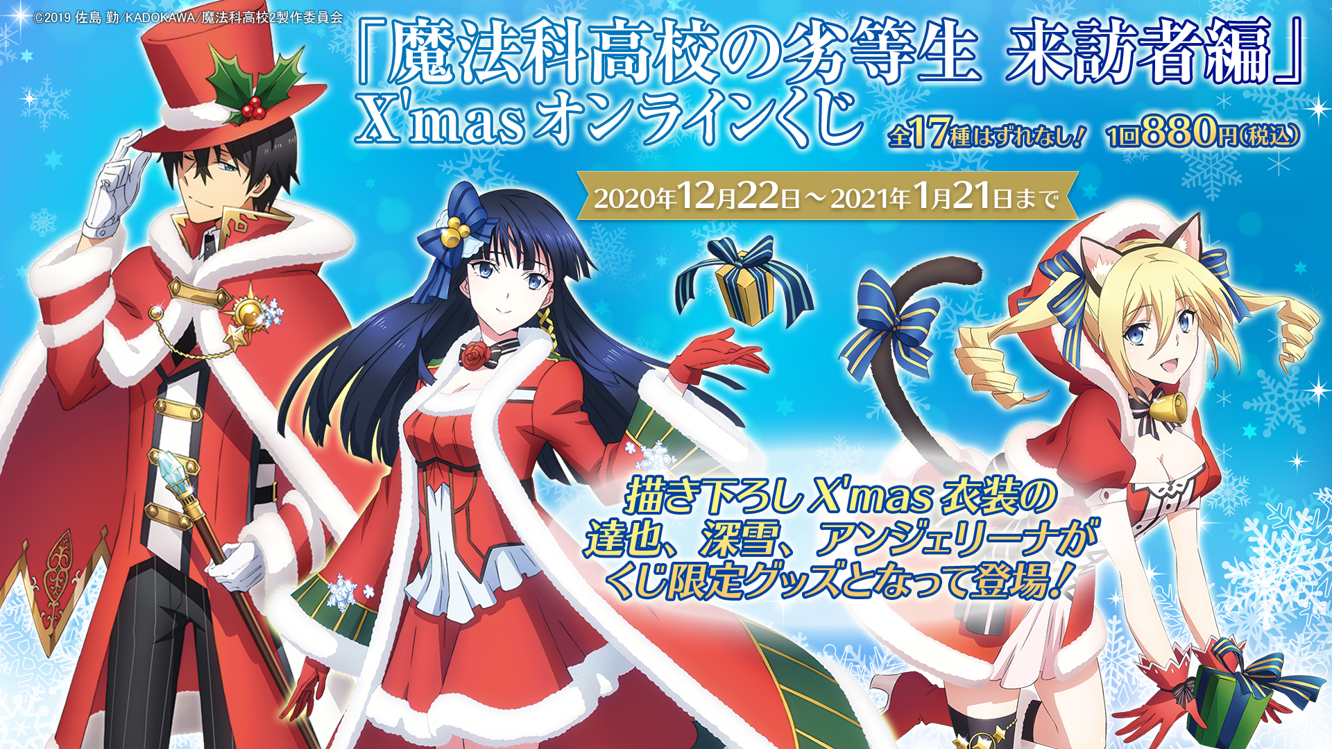 魔法科高校の劣等生 来訪者編」X'masオンラインくじ | PRISMCHANCE