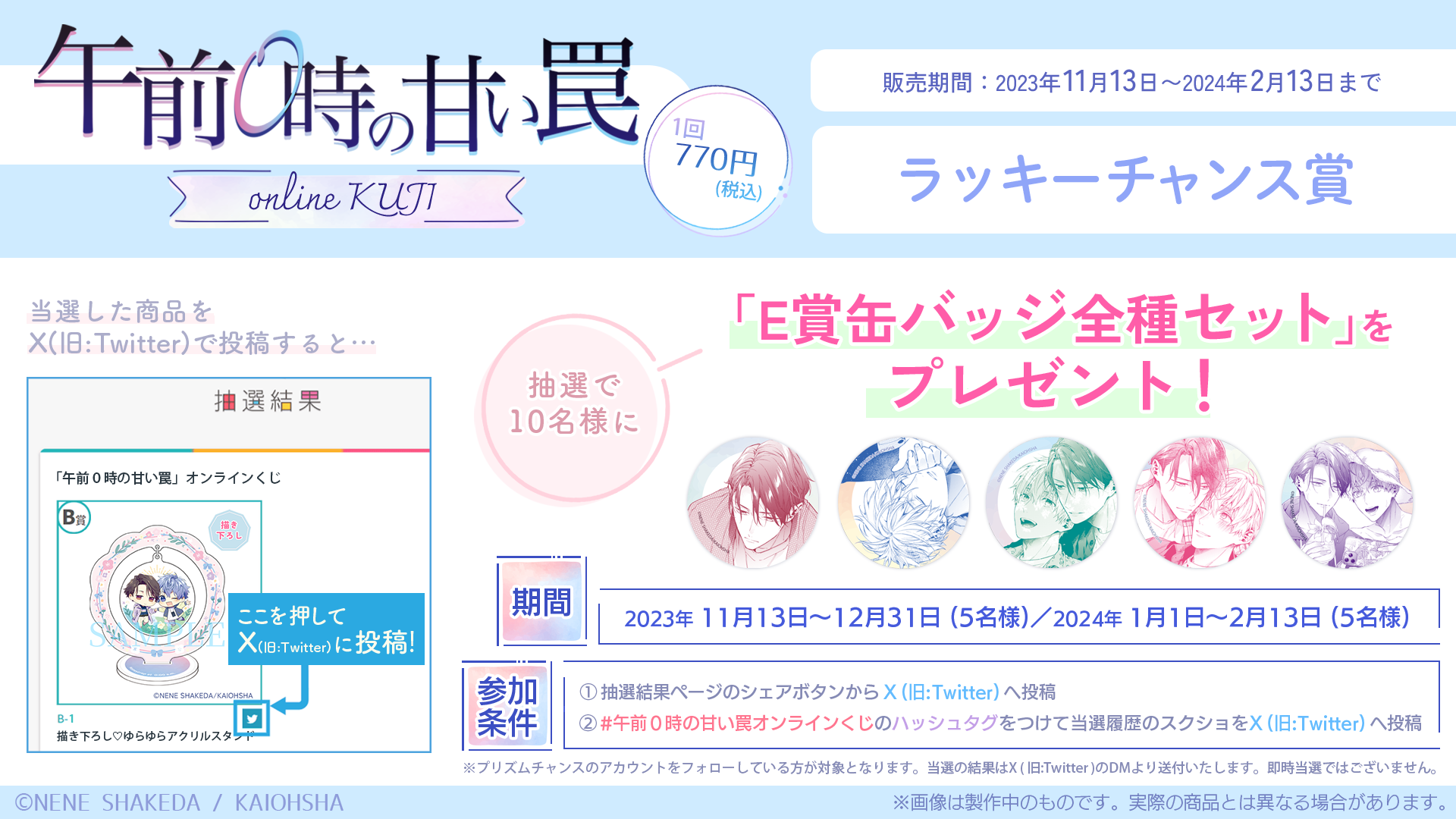 午前0時の甘い罠」オンラインくじ | PRISMCHANCE