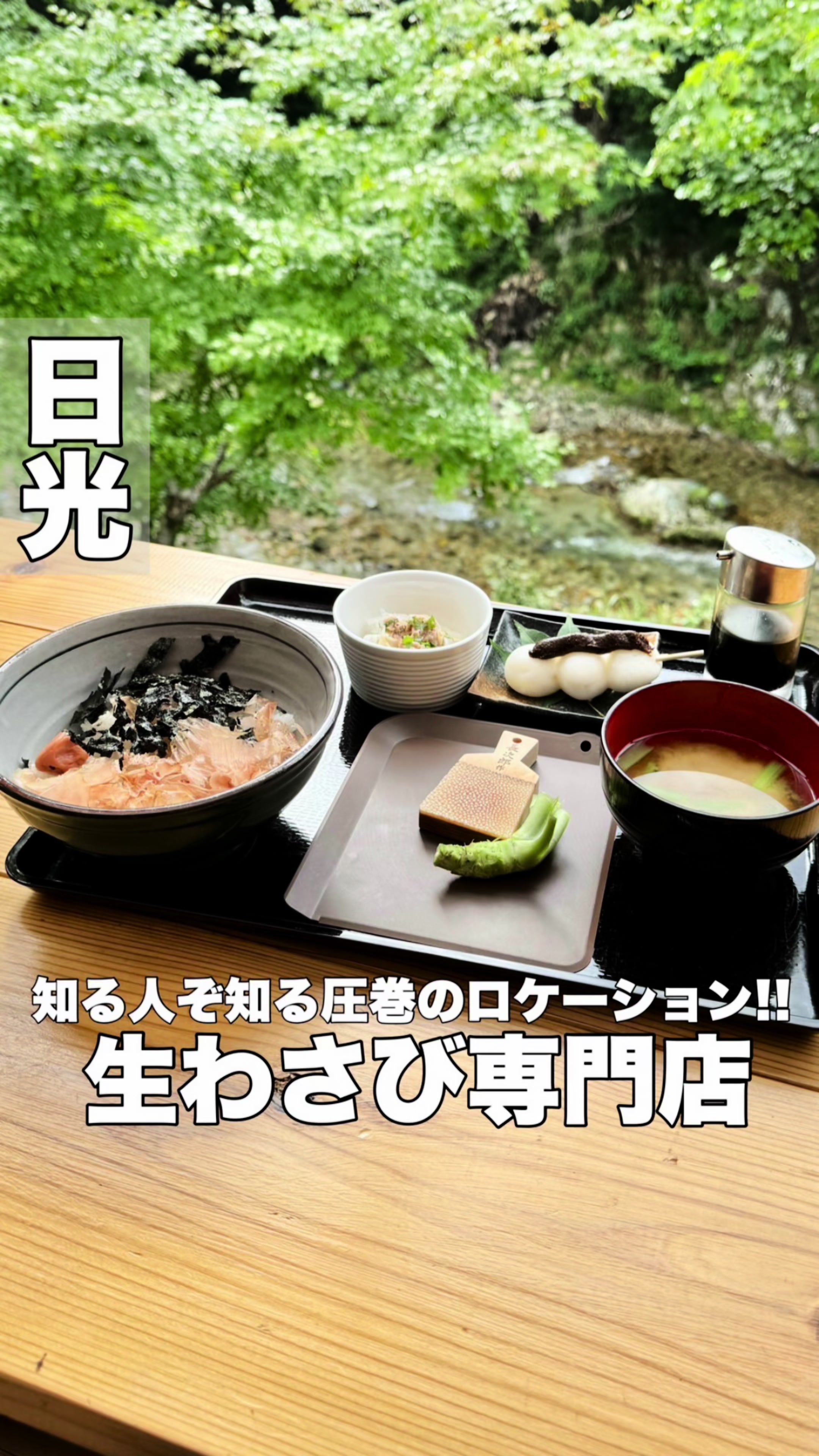 独鈷沢わさび園 - 予約・店舗情報はこちら | HAMONI