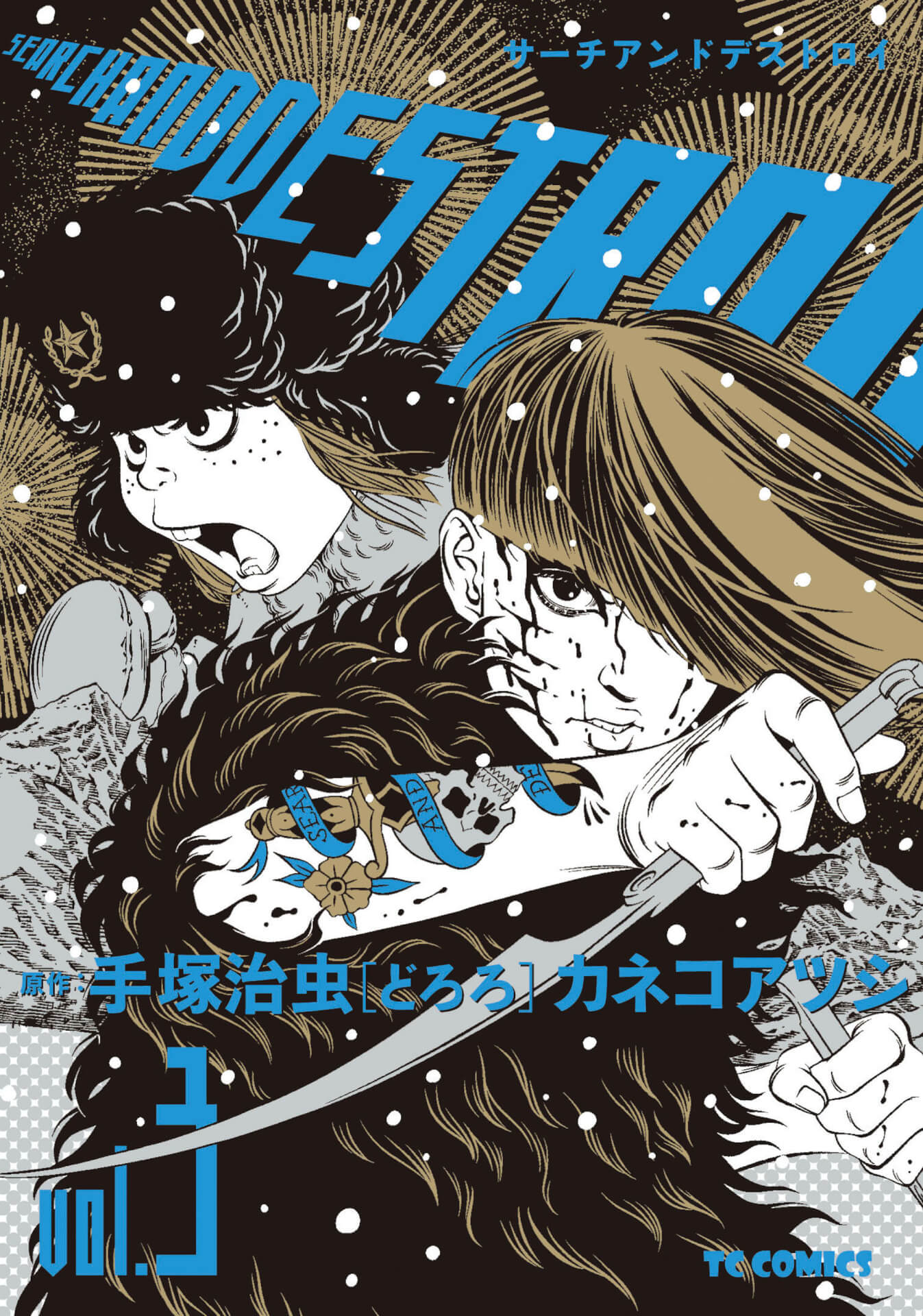 手塚治虫の『どろろ』をカネコアツシがSFに再構築！『サーチアンド