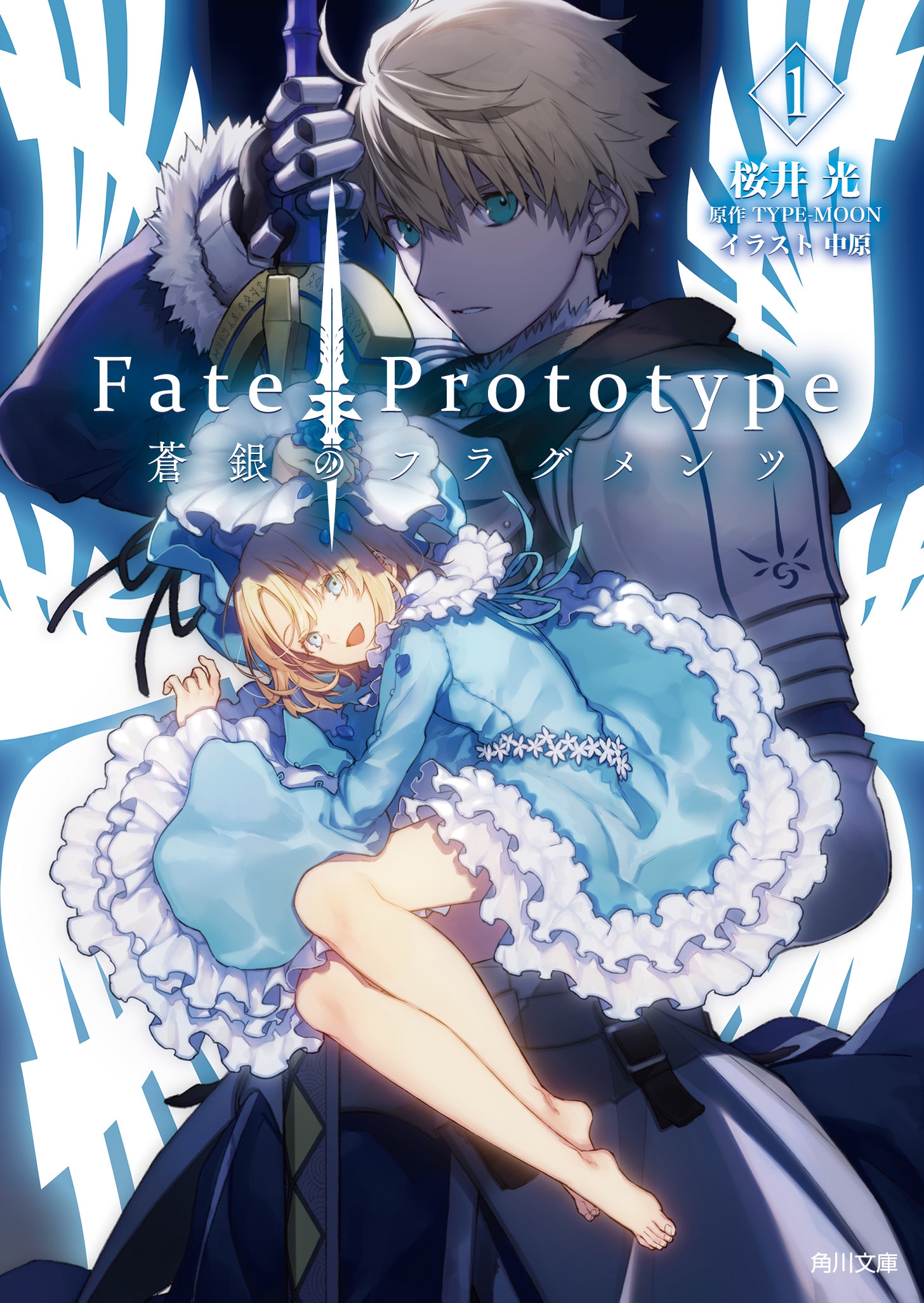 dショッピング |桜井光 「Fate／Prototype 蒼銀のフラグメンツ 1