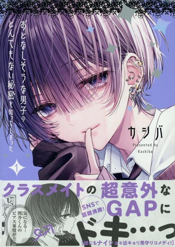 おとなしそうな男子のとんでもない秘密を知ってしまった (1) (1)/カシバ