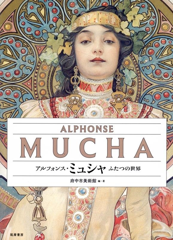 アルフォンス・ミュシャ ふたつの世界/府中市美術館