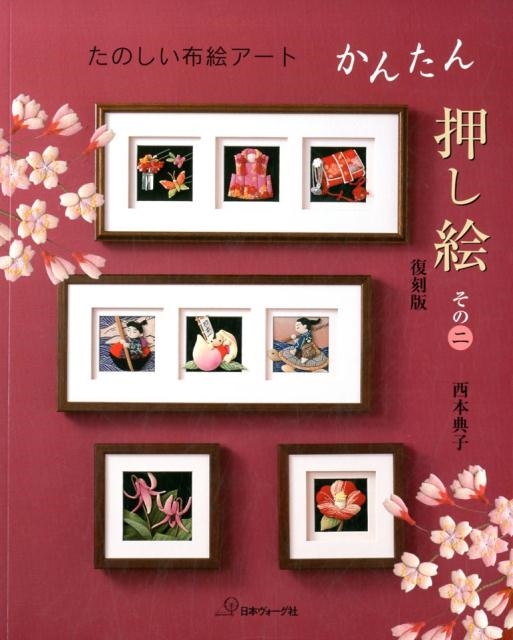 かんたん押し絵 その2 復刻版/西本典子