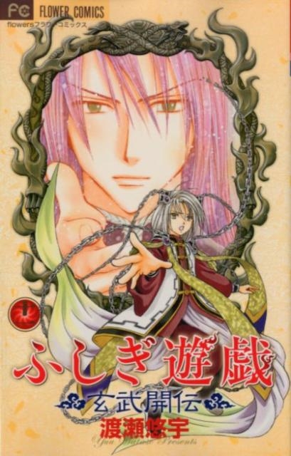 ふしぎ遊戯玄武開伝 11 フラワーコミックス/渡瀬悠宇