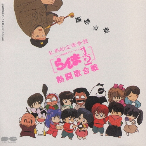 らんま1/2 熱闘歌合戦