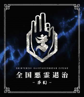 全国悪霊退治 -夢幻- ［Blu-ray Disc+DVD+CD］＜豪華盤＞/-真天地開闢