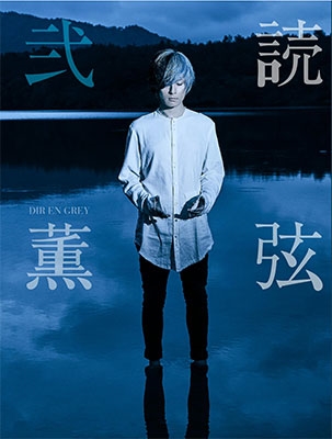 DIR EN GREY薫 「読弦 弐」＜タワーレコード限定＞/薫