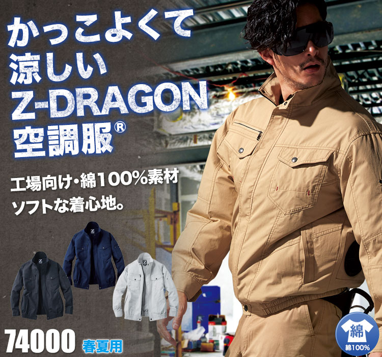春夏用]Z-DRAGON 綿100%空調服® 長袖ブルゾン[男女兼用](01-74000