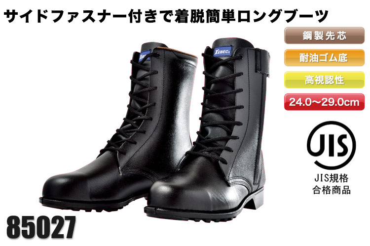 安全長編上靴[JIS T8101対応](02-85027) | 株式会社ジーベック | 作業