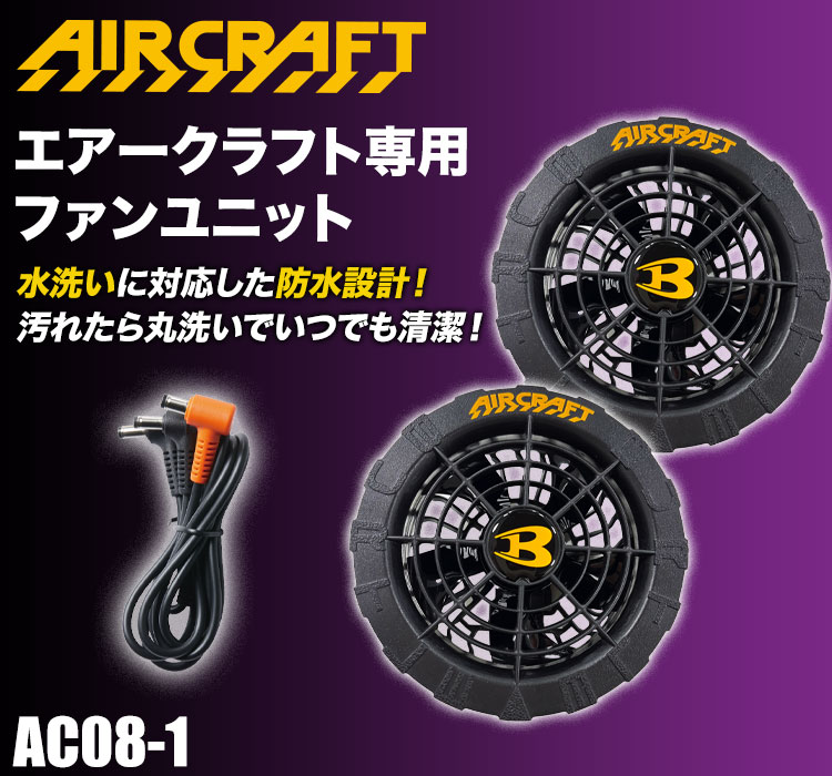 在庫限り】[春夏用]バートル AC08-1 エアークラフト専用ファンユニット