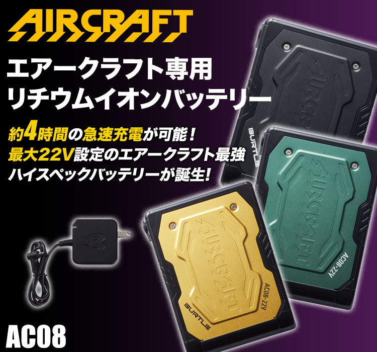 在庫限り】バートル AC08 エアークラフト専用22Vバッテリー(03-AC08