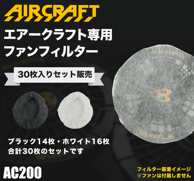 春夏用]バートル AC200 エアークラフト専用ファンフィルター(03-AC200