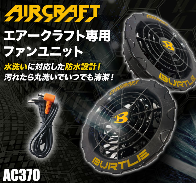 在庫限り】[春夏用]バートル AC370 エアークラフト専用ファンユニット