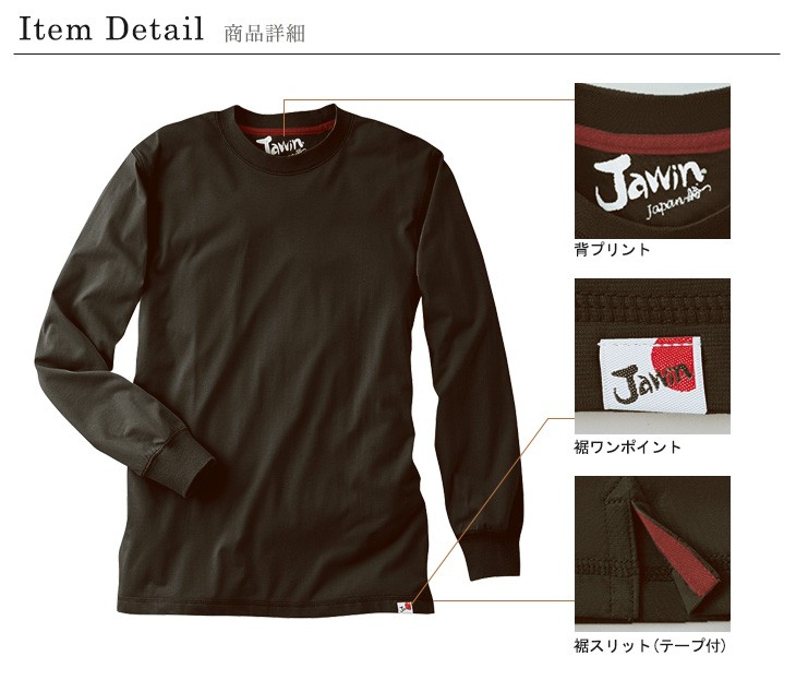 通年]Jawin吸汗速乾長袖Tシャツ[胸ポケット無し](01-55304) | 株式会社