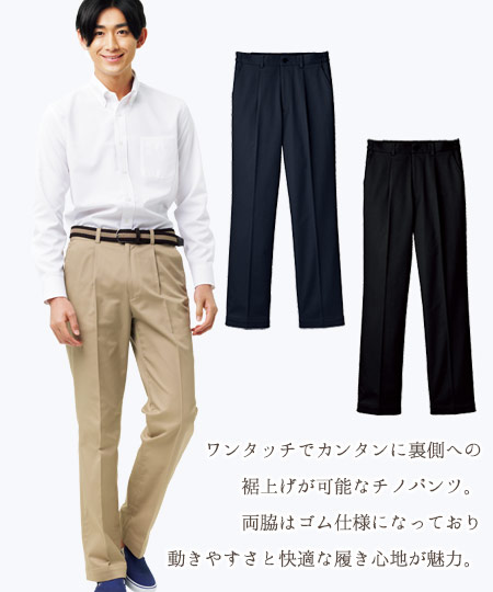 裾上げらくらくチノパン[男女兼用](34-FP6704U) | 株式会社ボン