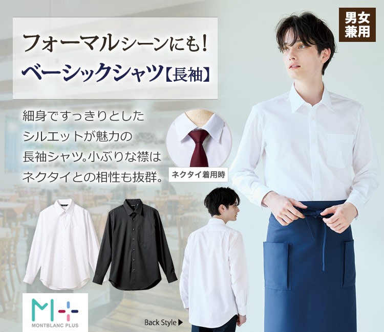 長袖シャツ[男女兼用](71-SS006) | 住商モンブラン株式会社 | エプロン