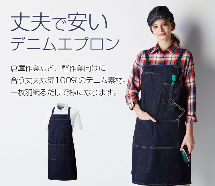 通年]デニムエプロン[たすき掛け/X型][男女兼用](09-10022) | 株式会社