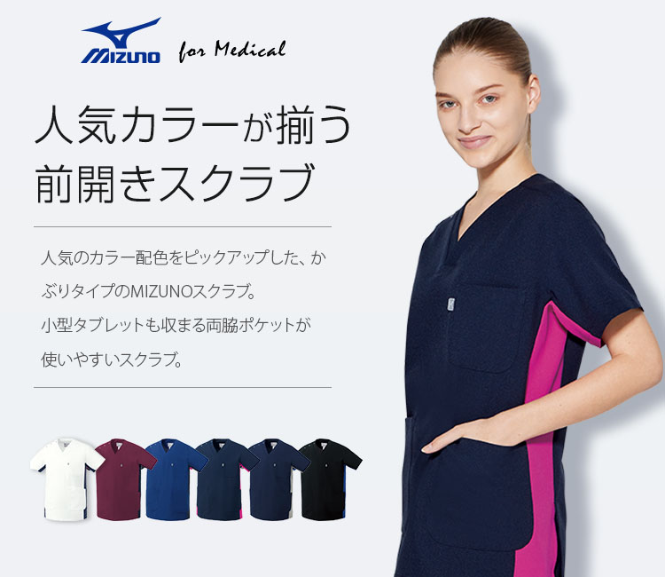 MIZUNO(ミズノ) スクラブ[男女兼用](31-MZ0404) | チトセ株式会社