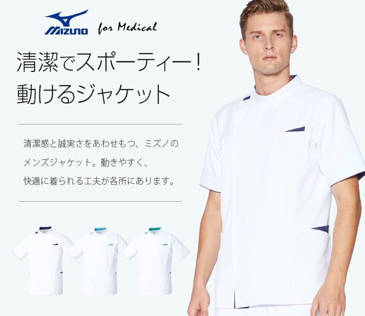 MIZUNOメンズジャケット(31-MZ0161) | チトセ株式会社 | 医療スクラブ