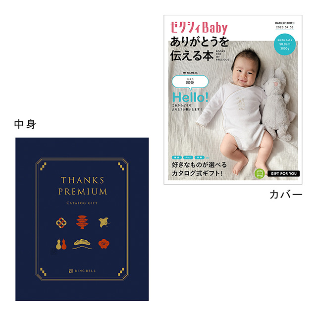 表紙になれるカタログ式ギフト ゼクシィBaby版(ピンクロゴ) サンクス
