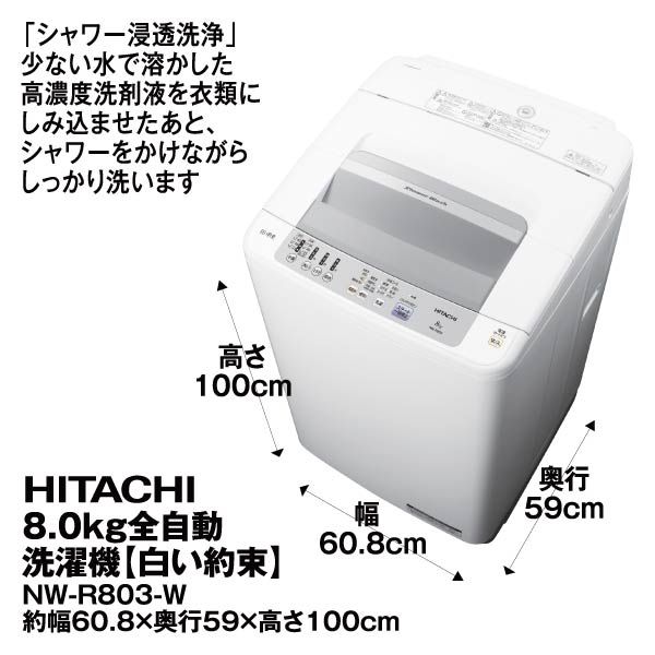 8.0kg全自動洗濯機【白い約束】<NW-R803-W>(HITACHI)の商品詳細