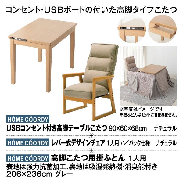 3点セット】USBコンセント付き高脚テーブルこたつ ナチュラル＋ レバー