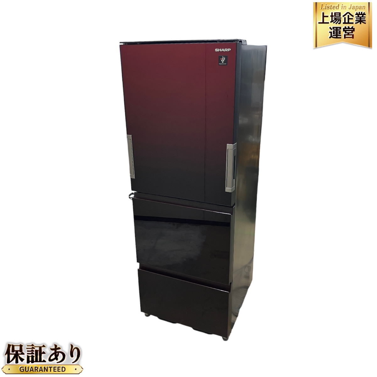 シャープ 冷蔵庫 2018年製」の買取実績・相場-冷蔵庫買取なら高く