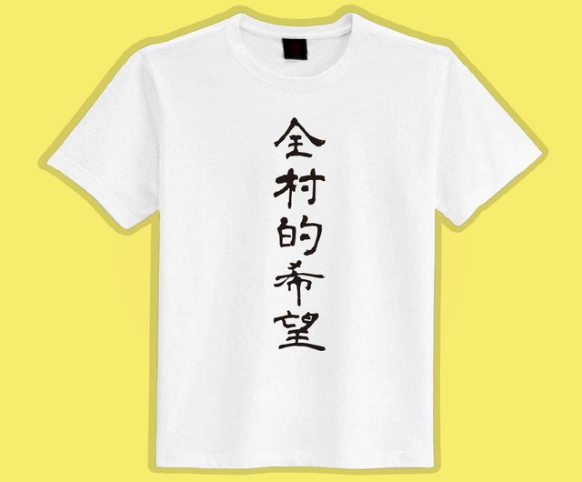 40%OFF】台湾 村の希望服 子供服 Tシャツ カスタマイズグループ服 半袖