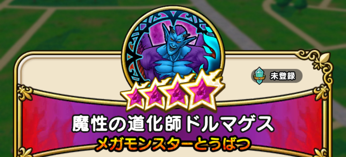 ドラクエウォーク】魔性の道化師ドルマゲス(覚醒)の攻略・弱点倍率