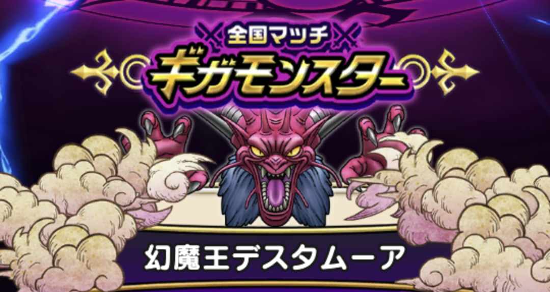 ドラクエウォーク】幻魔王デスタムーア(第3形態)の攻略・弱点倍率