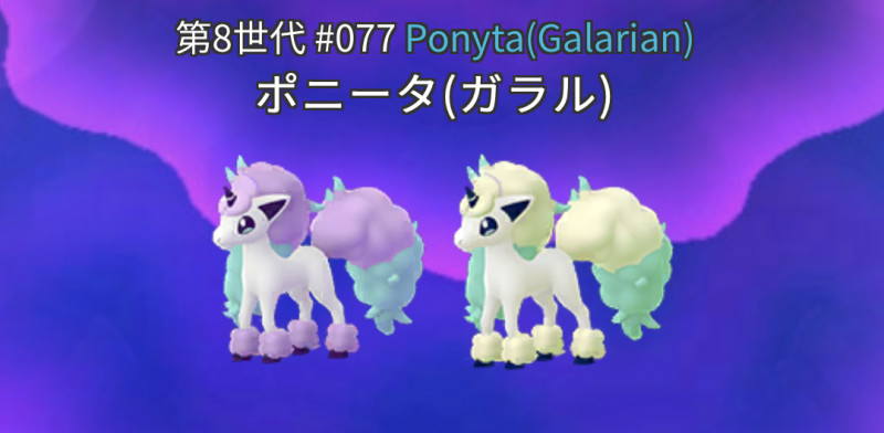 ポケモンGO】ガラルポニータの色違い確率調査 / フェアリーレジェンドX
