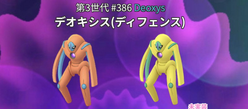 ポケモンGO】デオキシス(ディフェンス)の色違い確率調査 / 2月伝説