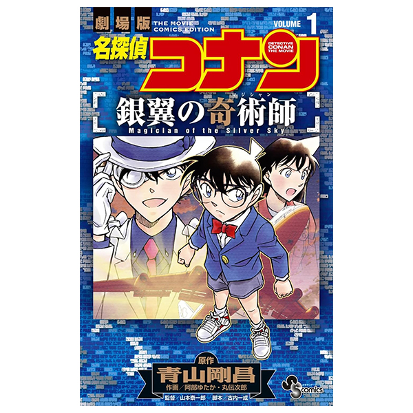 名探偵コナン 銀翼の奇術師 - Mei Tantei Konan Ginyoku No Kijutsushi