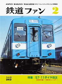 1983年の月刊『鉄道ファン』｜『鉄道ファン図書館』鉄道ファンバック