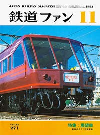 1983年の月刊『鉄道ファン』｜『鉄道ファン図書館』鉄道ファンバック