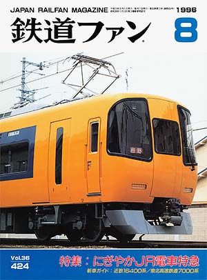 鉄道ファン1996年8月号｜特集：にぎやかJR電車特急｜目次｜鉄道ファン