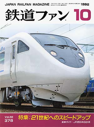 鉄道ファン1992年10月号｜特集：21世紀へのスピードアップ｜目次｜鉄道