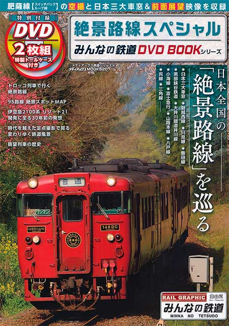 みんなの鉄道 DVDBOOKシリーズ 絶景路線スペシャル｜書籍｜鉄道ファン