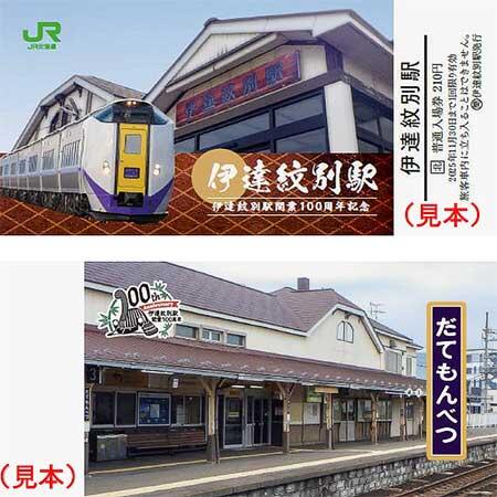 JR北海道，伊達紋別駅開業100周年記念企画を実施｜鉄道ニュース｜2025